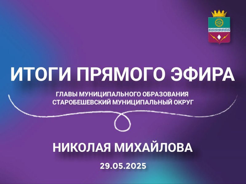 Итоги прямого эфира Главы муниципального образования Старобешевский муниципальный округ Николая Михайлова от 29.05.2025.