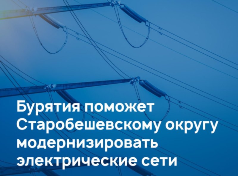 💡 При поддержке Бурятии в селе Раздольное Старобешевского округа обустроят освещение улиц.