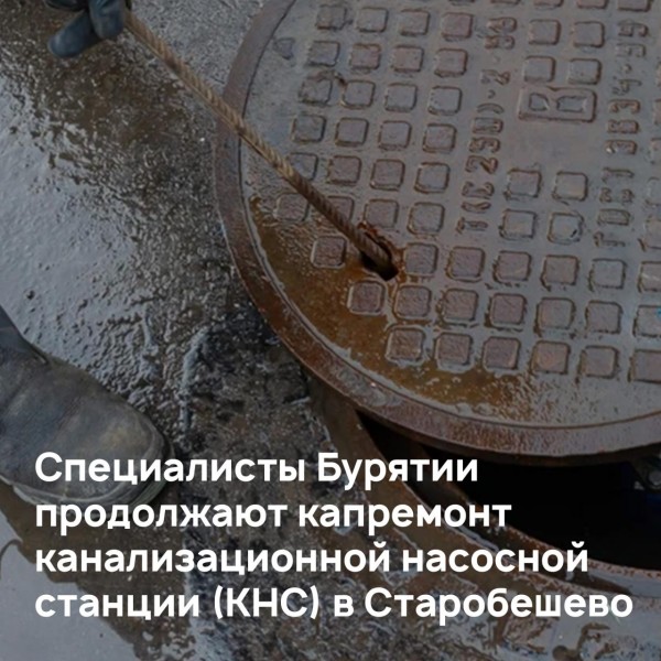 Специалисты Бурятии продолжают ремонт канализационной насосной станции (КНС) в Старобешево.