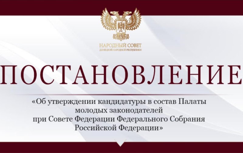 Народный Совет делегировал представителя в Палату молодых законодателей при Совете Федерации.