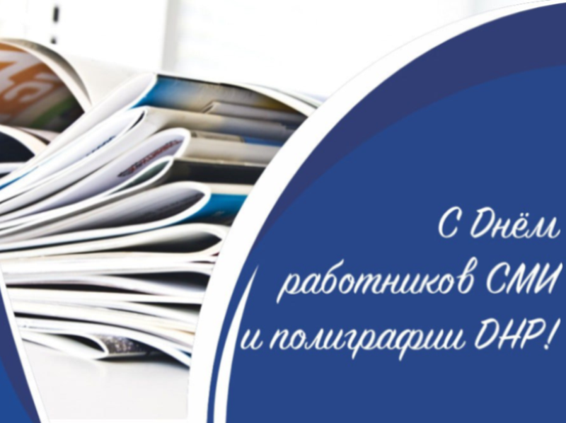 Поздравление Владимира Бидёвки с Днём работников СМИ и полиграфии ДНР.