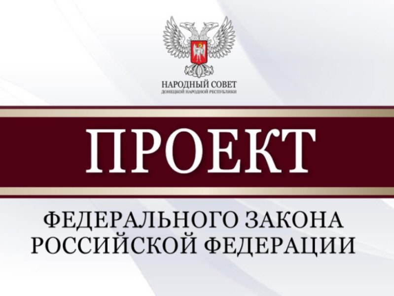 Депутаты Народного Совета рассмотрели проекты федеральных законов.