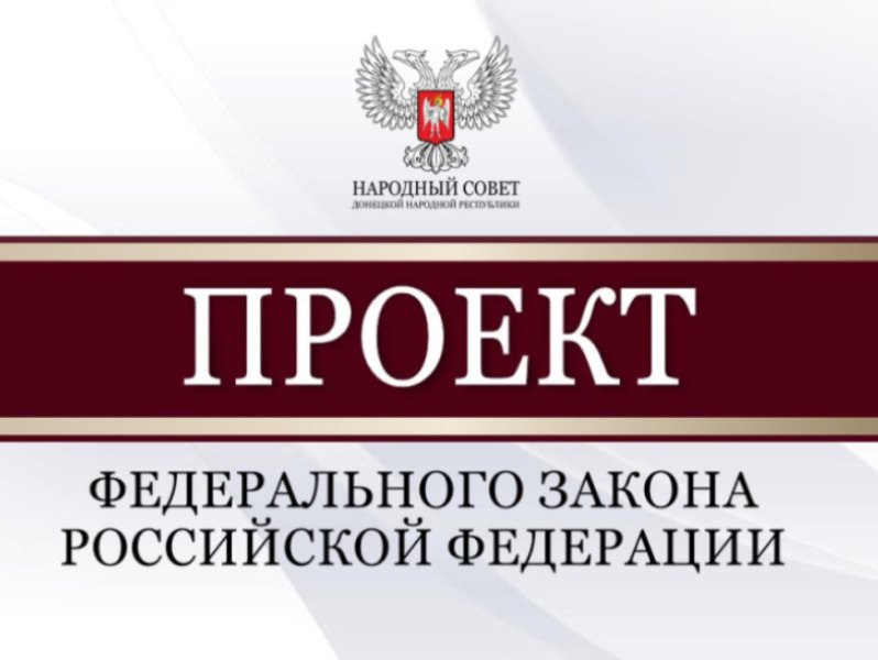 Депутаты Народного Совета рассмотрели проекты федеральных законов.