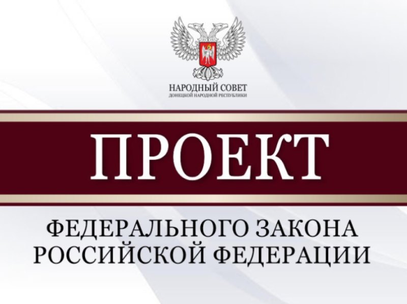 Парламентарии рассмотрели проекты федеральных законов.