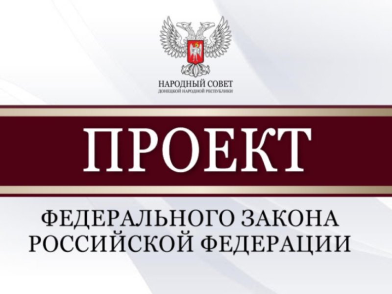 Парламентарии рассмотрели ряд проектов федеральных законов.