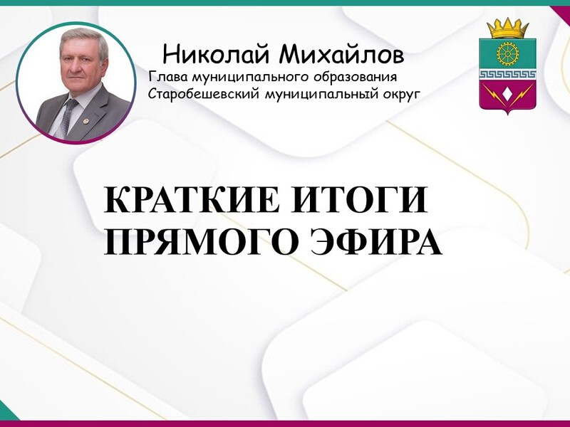 Итоги прямого эфира Николая Михайлова:.