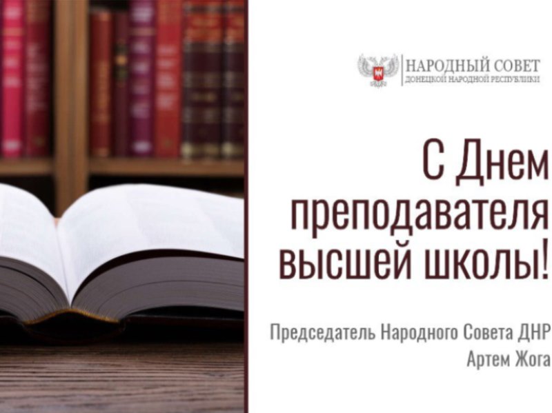 Поздравление Председателя Народного Совета Артема Жога с Днем преподавателя высшей школы!.