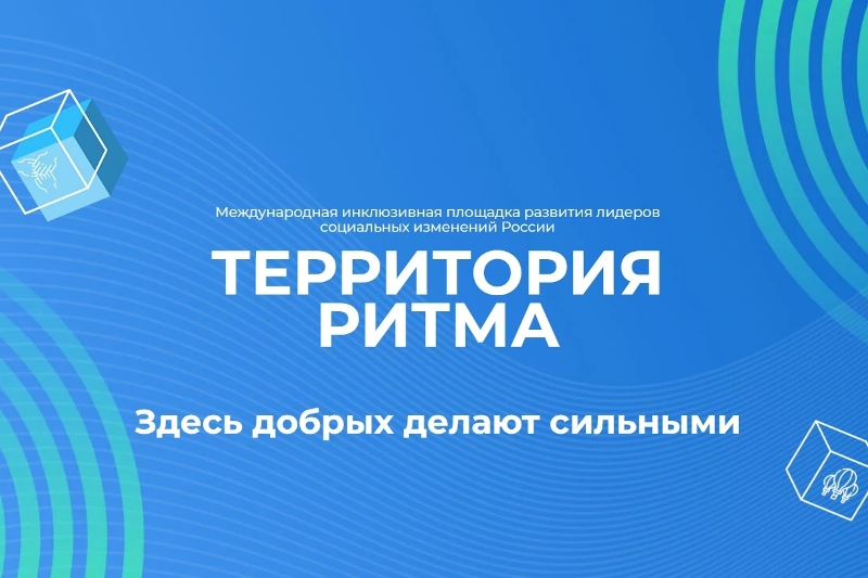 «Территория Ритма» собирает Россию на форуме социальных изменений.