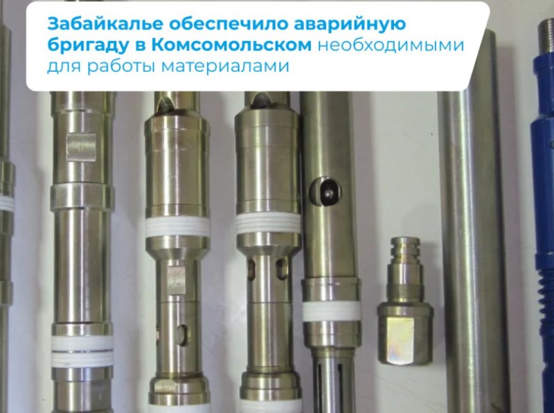 ❗️Забайкалье обеспечило аварийную бригаду в Комсомольском необходимыми для работы материалами.