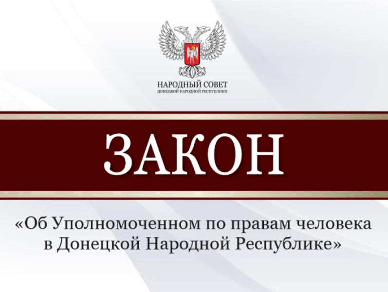 Принят законопроект «Об Уполномоченном по правам человека в Донецкой Народной Республике».