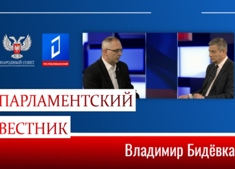 Владимир Бидёвка об актуальных изменениях в законодательстве Республики.