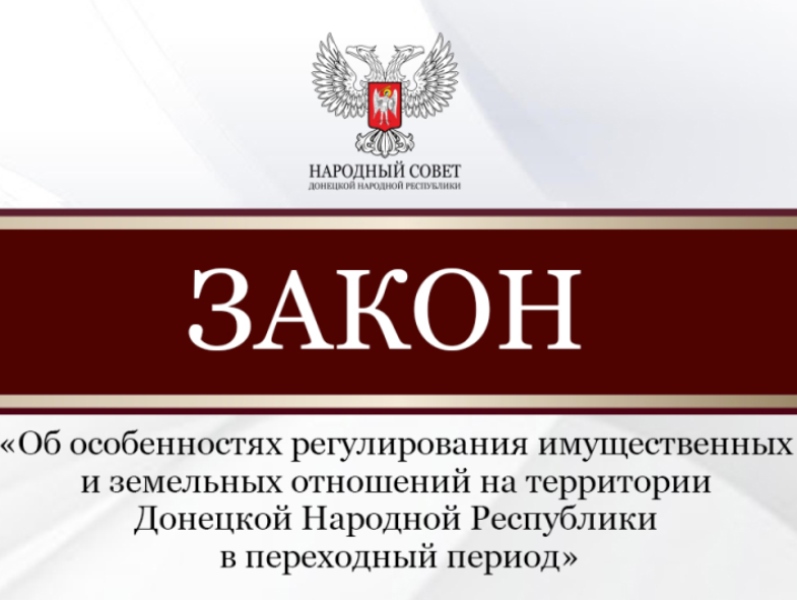 Парламентарии рассмотрели законопроект, направленный на регулирование имущественных и земельных отношений в переходный период.