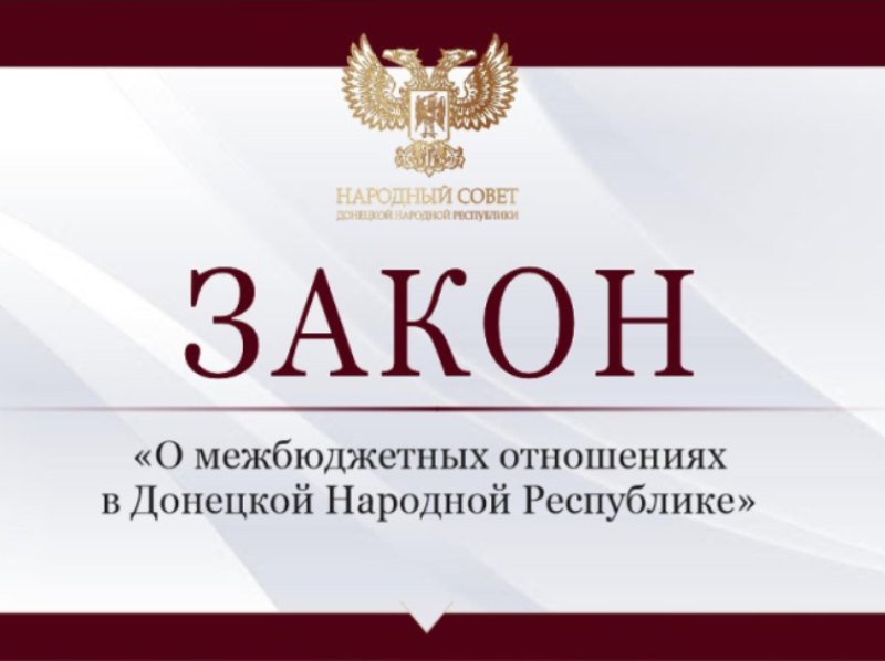 Депутаты приняли закон «О межбюджетных отношениях в Донецкой Народной Республике».