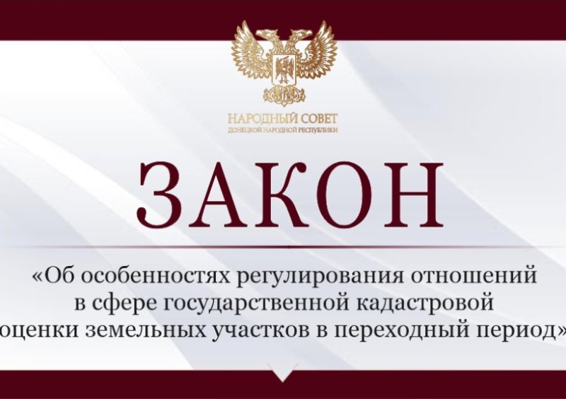 Принят закон «Об особенностях регулирования отношений в сфере государственной кадастровой оценки земельных участков в переходный период».