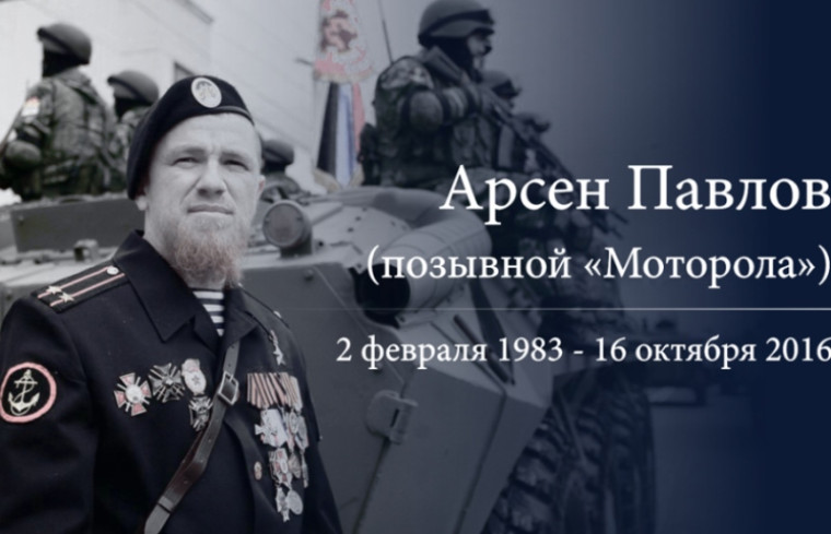 Артем Жога почтил память Героя ДНР Арсена Павлова. Артем Жога почтил память Героя ДНР Арсена Павлова.