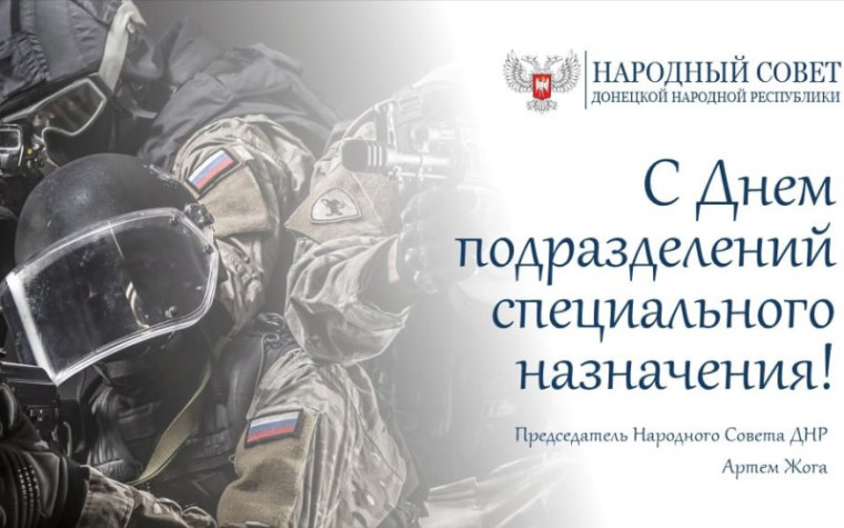 Поздравление Председателя Народного Совета Артема Жога с Днем подразделений специального назначения. Поздравление Председателя Народного Совета Артема Жога с Днем подразделений специального назначения.