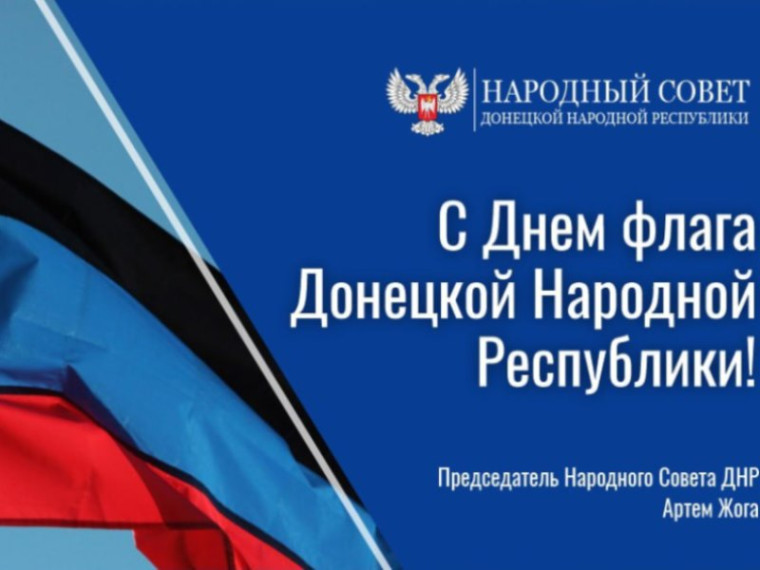 Поздравление Председателя Народного Совета Артема Жога с Днём флага Донецкой Народной Республики. Поздравление Председателя Народного Совета Артема Жога с Днём флага Донецкой Народной Республики.