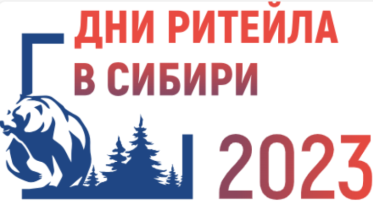 Субъектам хозяйствования сферы торговли о проведении бесплатного межрегионального форума «Дни ритейла в Сибири». Субъектам хозяйствования сферы торговли о проведении бесплатного межрегионального форума «Дни ритейла в Сибири».