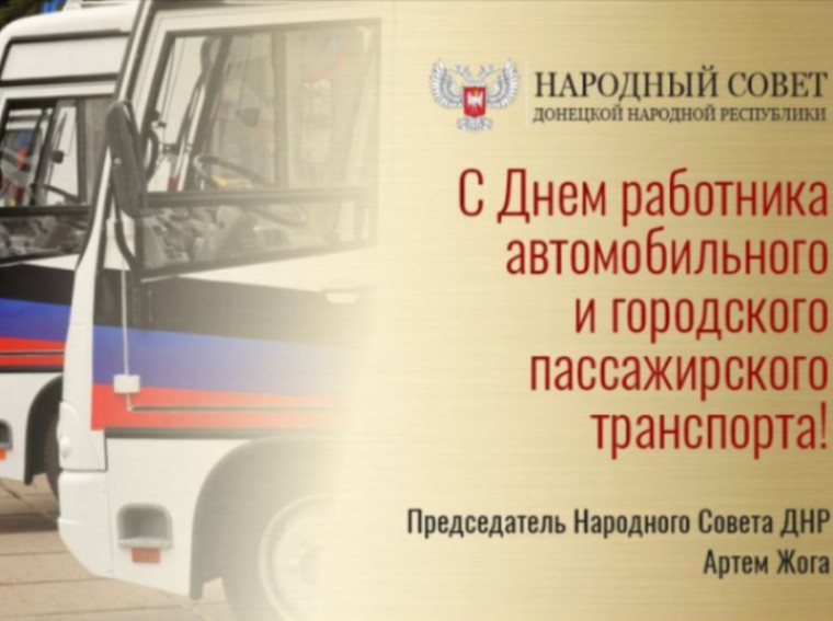 Поздравление Председателя Народного Совета Артема Жога с Днём работника автомобильного и городского пассажирского транспорта. Поздравление Председателя Народного Совета Артема Жога с Днём работника автомобильного и городского пассажирского транспорта.