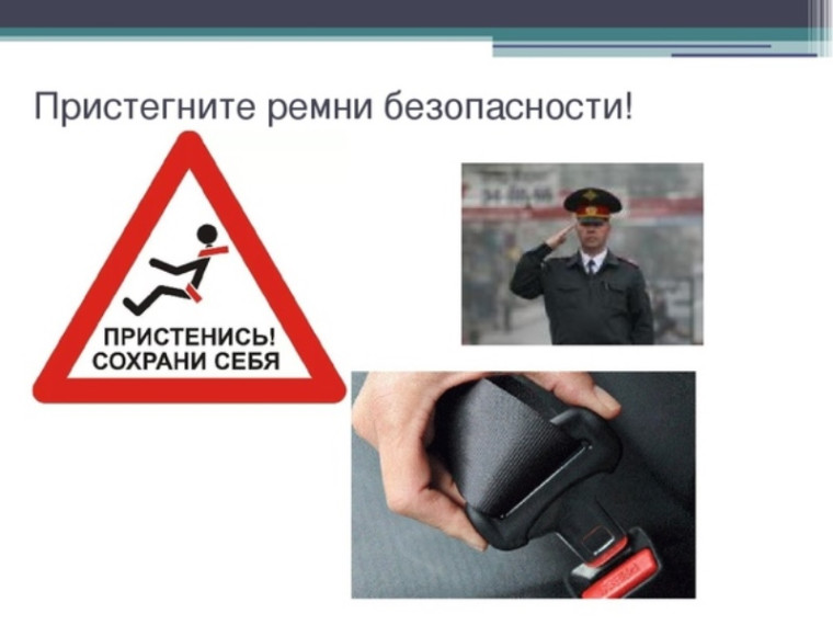 ГАИ призывает водителей и пассажиров в обязательном порядке использовать ремни безопасности. ГАИ призывает водителей и пассажиров в обязательном порядке использовать ремни безопасности.