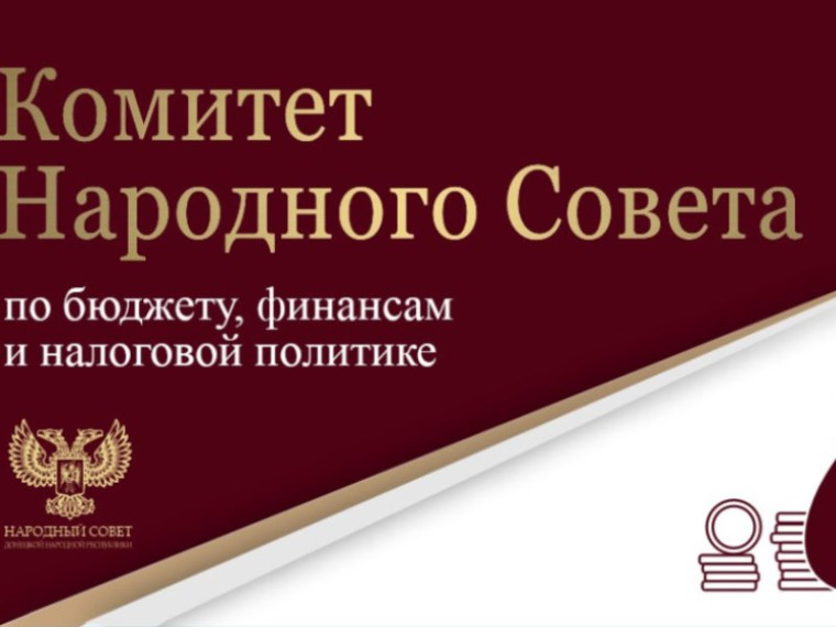 Парламентарии обсудили изменения в бюджет ДНР на 2023 год. Парламентарии обсудили изменения в бюджет ДНР на 2023 год.