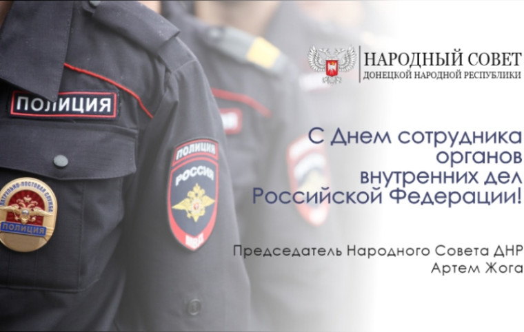 Поздравление Председателя Народного Совета Артема Жога с Днем сотрудника органов внутренних дел Российской Федерации. Поздравление Председателя Народного Совета Артема Жога с Днем сотрудника органов внутренних дел Российской Федерации.