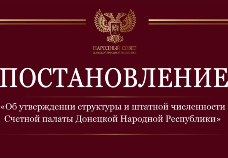 Определена структура, штатная численность, назначены аудиторы и заместитель председателя Счетной палаты ДНР. Определена структура, штатная численность, назначены аудиторы и заместитель председателя Счетной палаты ДНР.