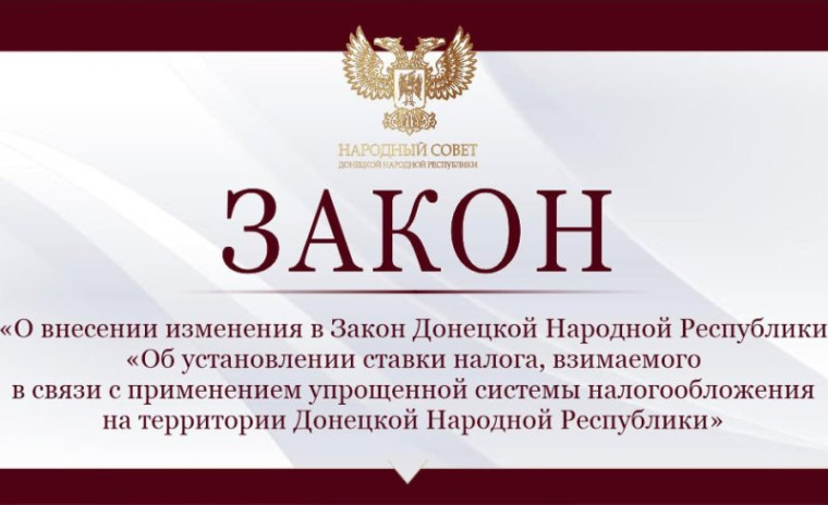 Народный Совет снизил налоговые ставки упрощенной системы налогообложения. Народный Совет снизил налоговые ставки упрощенной системы налогообложения.