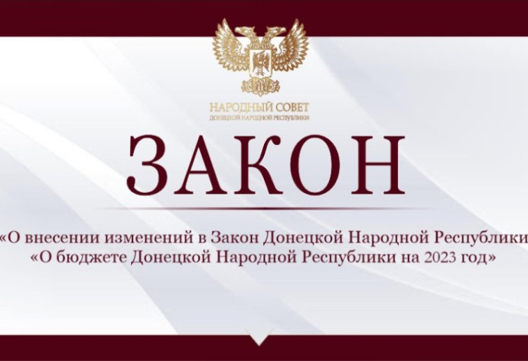 Народный Совет принял изменения в бюджет республики. Народный Совет принял изменения в бюджет республики.