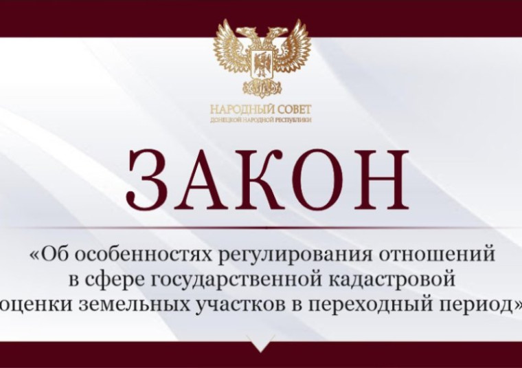 Принят закон «Об особенностях регулирования отношений в сфере государственной кадастровой оценки земельных участков в переходный период». Принят закон «Об особенностях регулирования отношений в сфере государственной кадастровой оценки земельных участков в переходный период».