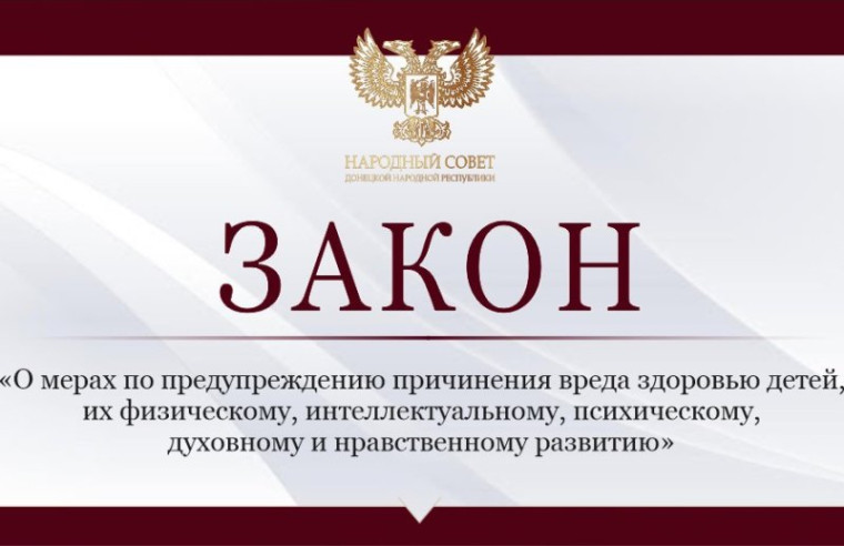 Принят закон «О мерах по предупреждению причинения вреда здоровью детей, их физическому, интеллектуальному, психическому, духовному и нравственному развитию». Принят закон «О мерах по предупреждению причинения вреда здоровью детей, их физическому, интеллектуальному, психическому, духовному и нравственному развитию».