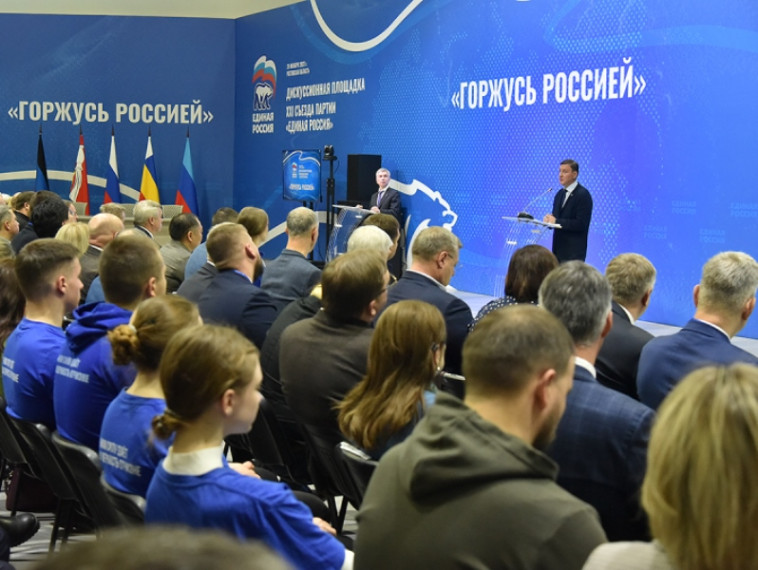 «Горжусь Россией»: «Единая Россия» провела первую дискуссионную площадку перед Съездом. «Горжусь Россией»: «Единая Россия» провела первую дискуссионную площадку перед Съездом.