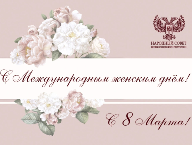 Поздравление Председателя Народного Совета ДНР Владимира Бидёвки с Международным женским днём. Поздравление Председателя Народного Совета ДНР Владимира Бидёвки с Международным женским днём.