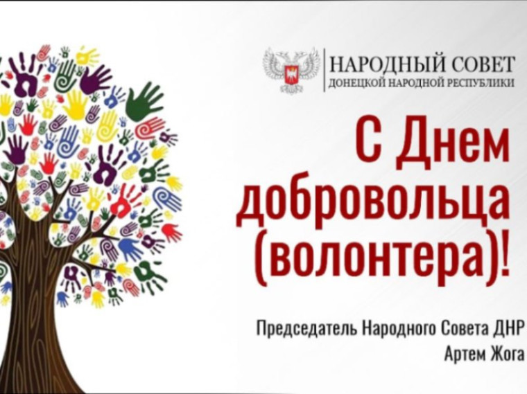 Поздравление Председателя Народного Совета Артема Жога с Днем добровольца (волонтера)!. Поздравление Председателя Народного Совета Артема Жога с Днем добровольца (волонтера)!.
