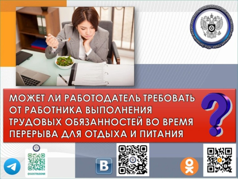 МОЖЕТ ЛИ РАБОТОДАТЕЛЬ ТРЕБОВАТЬ ОТ РАБОТНИКА ВЫПОЛНЕНИЯ ТРУДОВЫХ ОБЯЗАННОСТЕЙ ВО ВРЕМЯ ПЕРЕРЫВА ДЛЯ ОТДЫХА И ПИТАНИЯ?. МОЖЕТ ЛИ РАБОТОДАТЕЛЬ ТРЕБОВАТЬ ОТ РАБОТНИКА ВЫПОЛНЕНИЯ ТРУДОВЫХ ОБЯЗАННОСТЕЙ ВО ВРЕМЯ ПЕРЕРЫВА ДЛЯ ОТДЫХА И ПИТАНИЯ?.