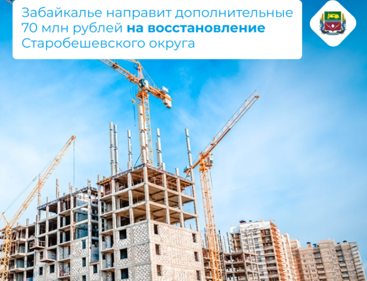 Забайкалье направит дополнительные 70 млн рублей на восстановление Старобешевского округа . Забайкалье направит дополнительные 70 млн рублей на восстановление Старобешевского округа .