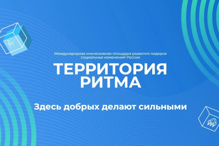 «Территория Ритма» собирает Россию на форуме социальных изменений. «Территория Ритма» собирает Россию на форуме социальных изменений.