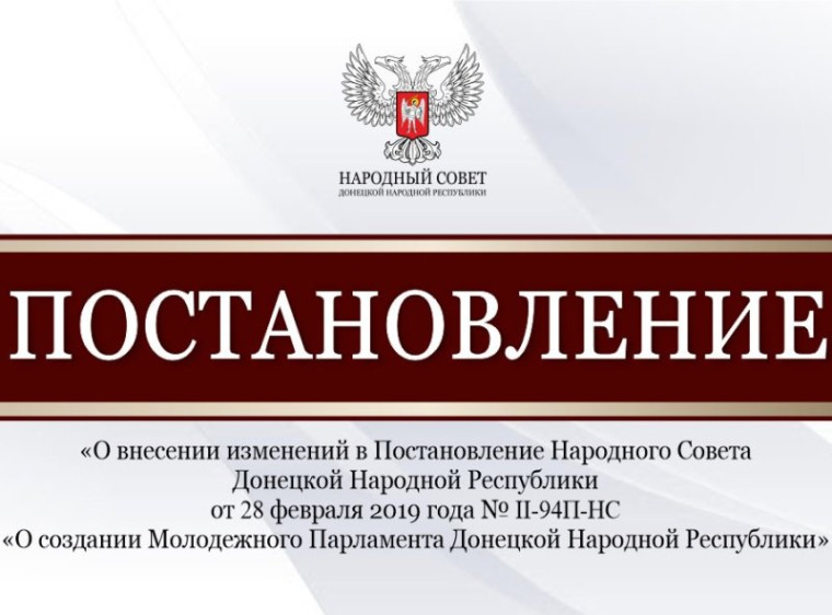 Утверждено Положение о проведении конкурса по отбору кандидатов в члены Молодежного Парламента Донецкой Народной Республики. Утверждено Положение о проведении конкурса по отбору кандидатов в члены Молодежного Парламента Донецкой Народной Республики.