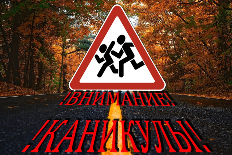 Сотрудники ГИБДД призывают водителей быть внимательными на дорогах в период осенних школьных каникул. Сотрудники ГИБДД призывают водителей быть внимательными на дорогах в период осенних школьных каникул.