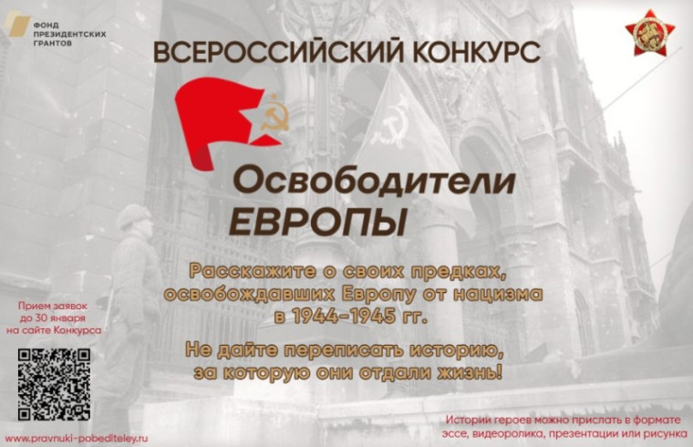 Общероссийское общественное гражданско-патриотическое движение "Бессмертный полк России" запускает Всероссийский конкурс "Освободители Европы". Общероссийское общественное гражданско-патриотическое движение "Бессмертный полк России" запускает Всероссийский конкурс "Освободители Европы".