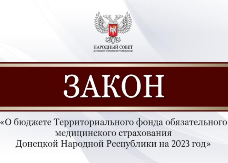 Народный Совет утвердил бюджет Территориального фонда обязательного медицинского страхования ДНР на 2023 год. Народный Совет утвердил бюджет Территориального фонда обязательного медицинского страхования ДНР на 2023 год.