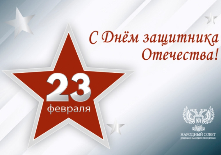 Поздравление Председателя Народного Совета Владимира Бидёвки с Днём защитника Отечества. Поздравление Председателя Народного Совета Владимира Бидёвки с Днём защитника Отечества.