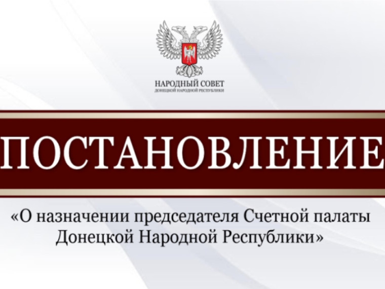 Народный Совет назначил председателя Счётной палаты Донецкой Народной Республики. Народный Совет назначил председателя Счётной палаты Донецкой Народной Республики.