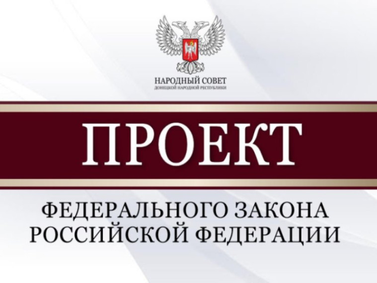 Депутаты Народного Совета рассмотрели проекты федеральных законов. Депутаты Народного Совета рассмотрели проекты федеральных законов.