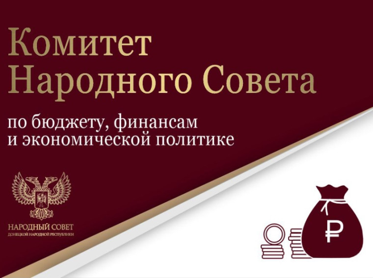 Депутаты обсудили вопросы инициативного бюджетирования в Донецкой Народной Республике. Депутаты обсудили вопросы инициативного бюджетирования в Донецкой Народной Республике.