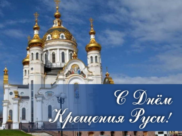 Поздравление Владимира Бидёвки с Днём Крещения Руси. Поздравление Владимира Бидёвки с Днём Крещения Руси.