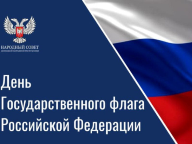 Поздравление Владимира Бидёвки с Днём флага России. Поздравление Владимира Бидёвки с Днём флага России.