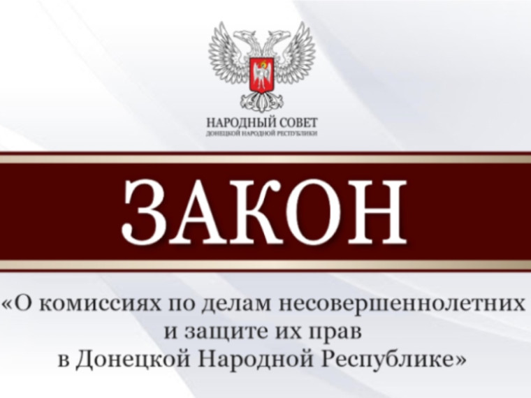 Принят закон о комиссиях по делам несовершеннолетних и защите их прав в Донецкой Народной Республике. Принят закон о комиссиях по делам несовершеннолетних и защите их прав в Донецкой Народной Республике.