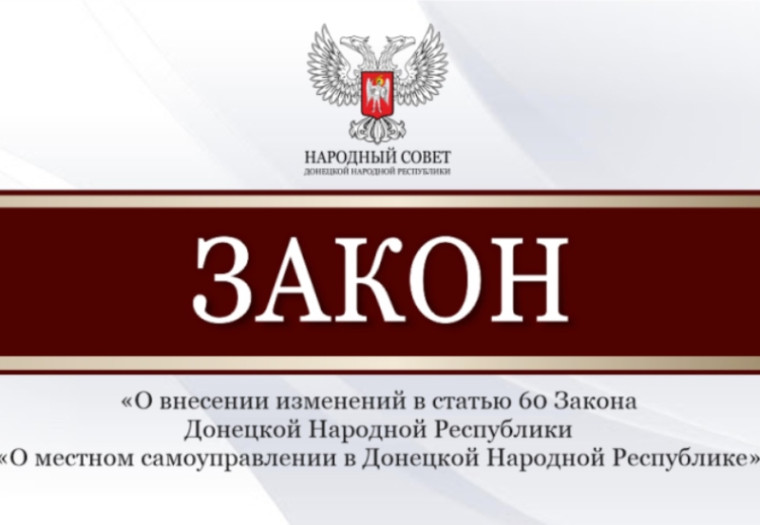 Внесены изменения в закон о местном самоуправлении. Внесены изменения в закон о местном самоуправлении.
