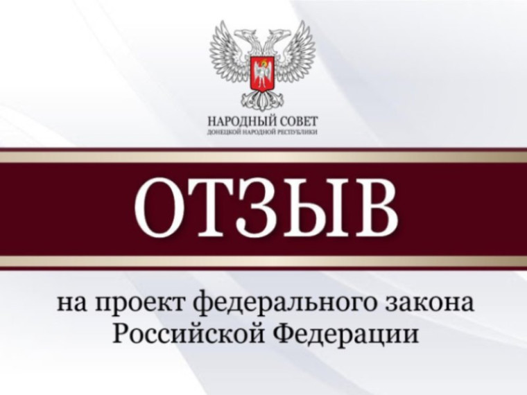 Народный Совет рассмотрел проекты федеральных законов и направит отзывы в Государственную Думу. Народный Совет рассмотрел проекты федеральных законов и направит отзывы в Государственную Думу.